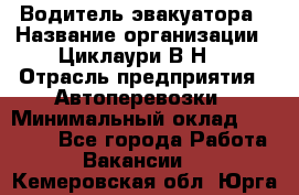 Водитель эвакуатора › Название организации ­ Циклаури В.Н. › Отрасль предприятия ­ Автоперевозки › Минимальный оклад ­ 50 000 - Все города Работа » Вакансии   . Кемеровская обл.,Юрга г.